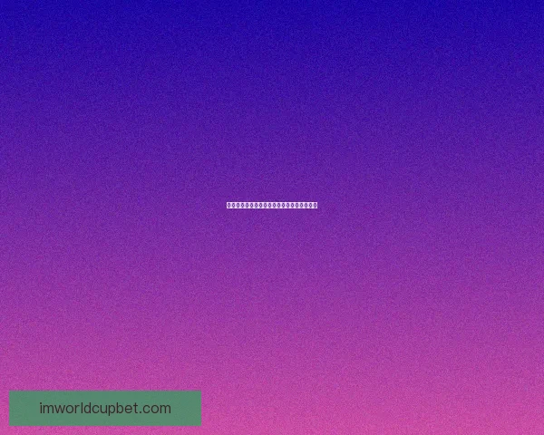 世界杯精彩对决竞猜指南精准比分预测全攻略