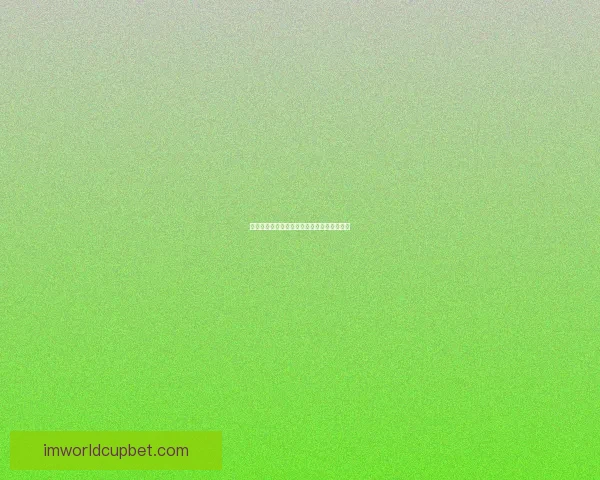 世界杯精彩对决竞猜指南精准比分预测全攻略