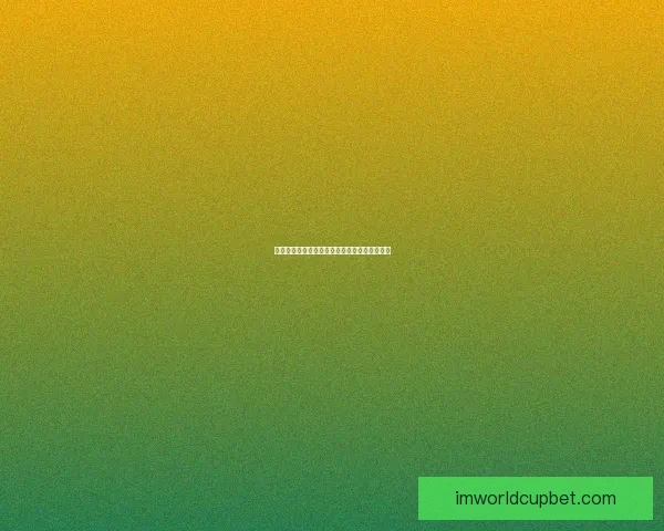 世界杯赛事深度分析与体育竞猜策略全方位指南