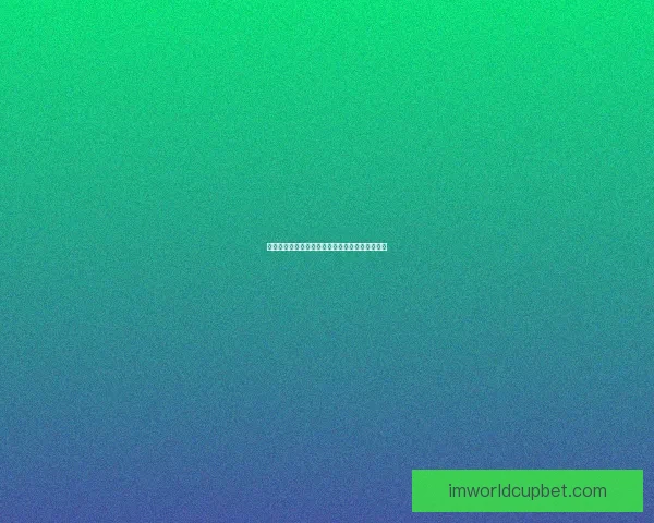 世界杯精彩对决全程预测与胜负走势深度解析指南