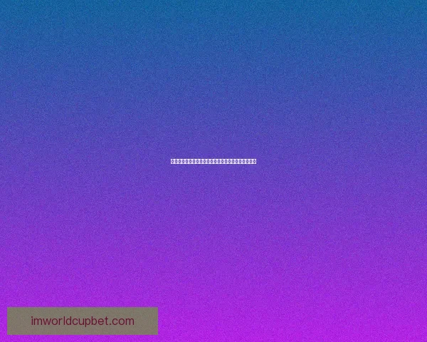 世界杯精彩赛事竞猜平台，让你赢取独家比分奖励体验