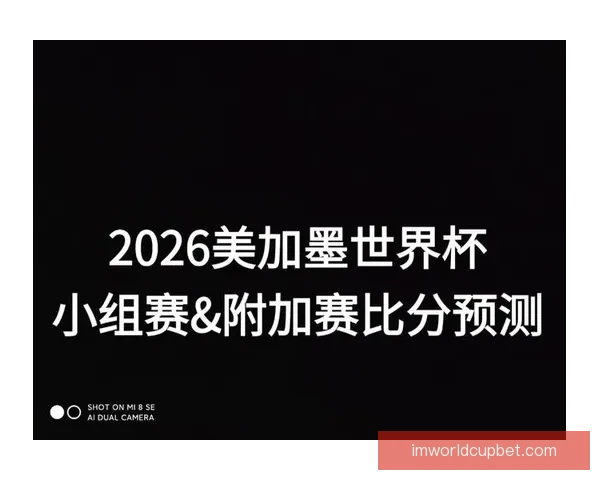 美加墨世界杯赛前深度数据解析与胜负趋势预测