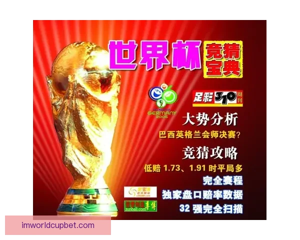 世界杯足球竞猜平台全新玩法解析与投注技巧全面指南